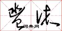 刘少英盥沐草书怎么写