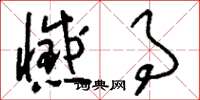 刘少英憾事草书怎么写