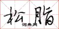 段相林松脂行书怎么写