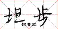 段相林坦步行书怎么写