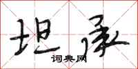段相林坦承行书怎么写