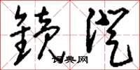 刘少英镜澄草书怎么写