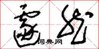 刘少英遽然草书怎么写