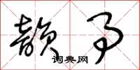 王冬龄韵事草书怎么写