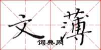 黄华生文薄楷书怎么写