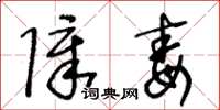 王冬龄障毒草书怎么写