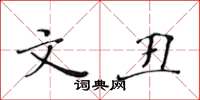 黄华生文丑楷书怎么写
