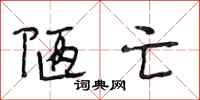段相林陋亡行书怎么写