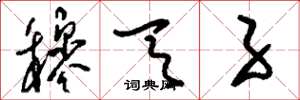刘少英穆天子草书怎么写