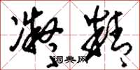 刘少英凝精草书怎么写