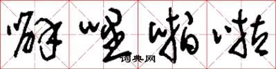 刘少英噼哩啪啦草书怎么写