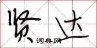 段相林贤达行书怎么写