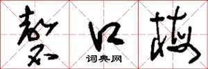 刘少英磬口梅草书怎么写