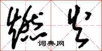 刘少英燃火草书怎么写