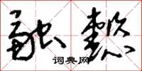 刘少英融懿草书怎么写
