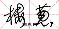 王冬龄楼葱草书怎么写