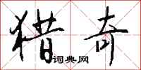 钱沛云猎奇行书怎么写