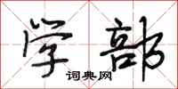 段相林学部行书怎么写