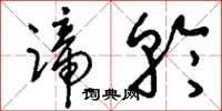 刘少英蹄轮草书怎么写