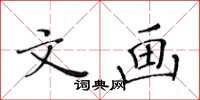 黄华生文画楷书怎么写