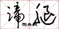 刘少英蹄腿草书怎么写