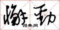 刘少英懈劲草书怎么写