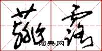 刘少英薤露草书怎么写