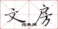 黄华生文房楷书怎么写