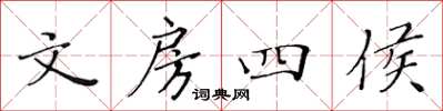 黄华生文房四侯楷书怎么写