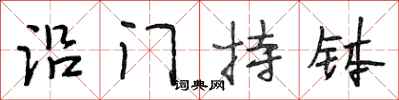 段相林沿门持钵行书怎么写