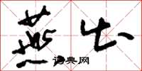 刘少英燕出草书怎么写