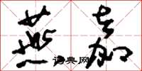 刘少英燕嘉草书怎么写