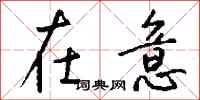 钱沛云在意行书怎么写