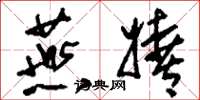 刘少英燕嬉草书怎么写