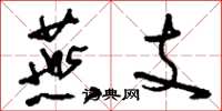 刘少英燕支草书怎么写