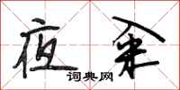 段相林夜籴行书怎么写