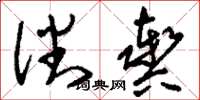 刘少英潘舆草书怎么写
