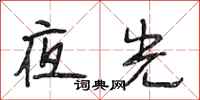 段相林夜光行书怎么写