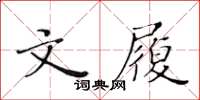黄华生文履楷书怎么写