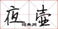 段相林夜壶行书怎么写