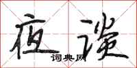 段相林夜谈行书怎么写
