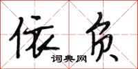 段相林依负行书怎么写