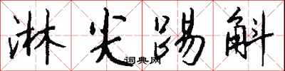 钱沛云淋尖踢斛行书怎么写
