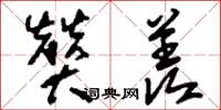 刘少英赞羡草书怎么写