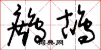 刘少英鹧鸪草书怎么写