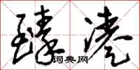 刘少英臻凑草书怎么写