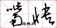 刘少英嘴快草书怎么写