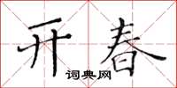 黄华生开春楷书怎么写