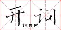 黄华生开词楷书怎么写