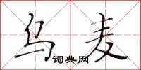 黄华生乌麦楷书怎么写